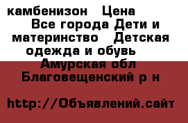 камбенизон › Цена ­ 2 000 - Все города Дети и материнство » Детская одежда и обувь   . Амурская обл.,Благовещенский р-н